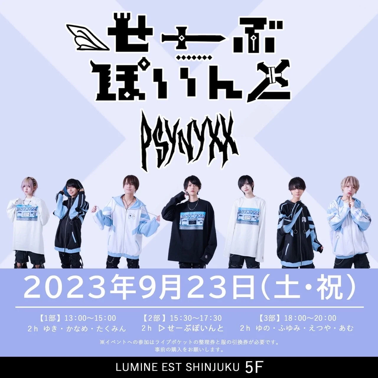 ▷ せーぶぽいんと×PSYNYXX コラボ服お渡し会 – ▷ せーぶぽいんと