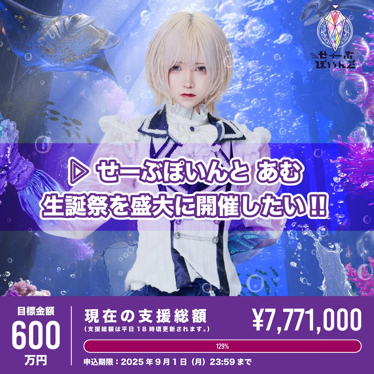 ▷ せーぶぽいんと】あむ生誕を盛大に開催したい！ – ▷ せーぶぽいんと