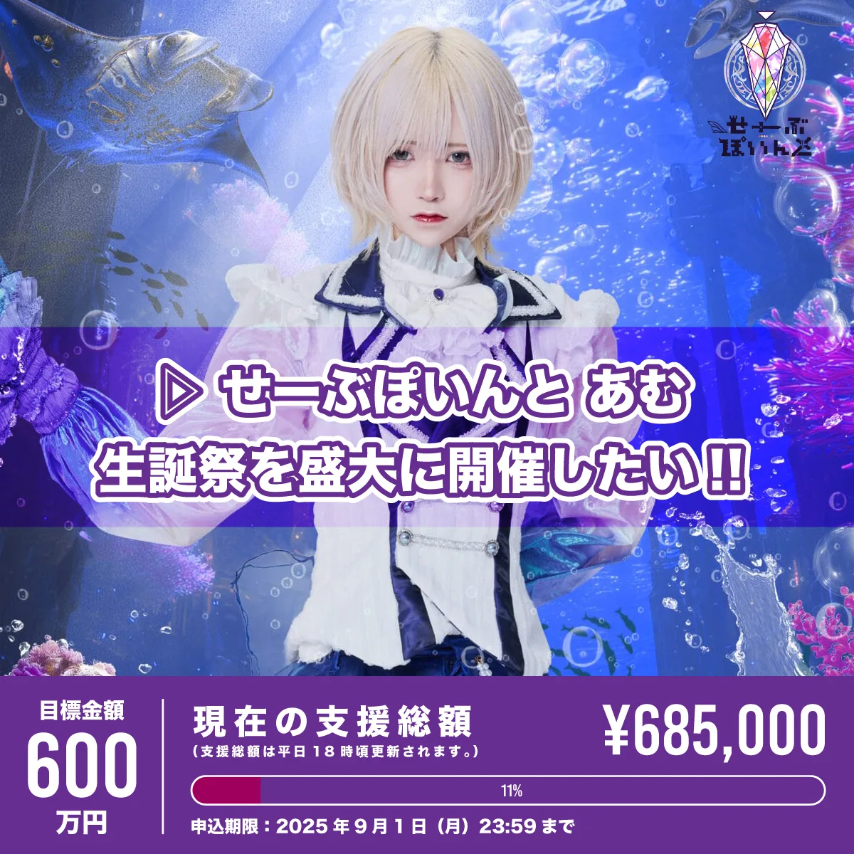 せーぶぽいんと えつや RINDO ツアー トランプ ▷ せーぶぽいんと主催〜えつやBirthDay Live〜』(1部)の
