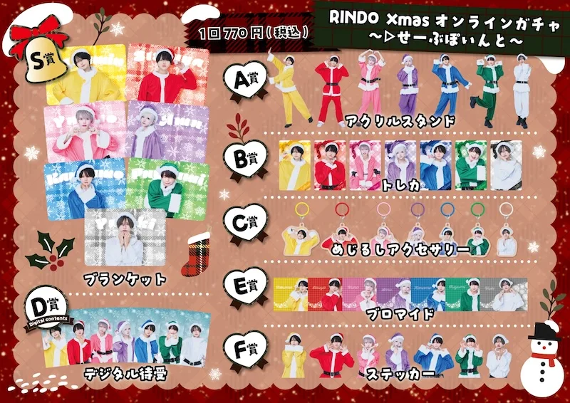 らぶしっく ゆそん RINDO Xmasオンラインガチャブランケット RINDO LIVE ZEPP TOUR2025』 開催記念！ RINDO Entertainment×GiGO